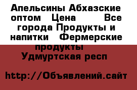 Апельсины Абхазские оптом › Цена ­ 28 - Все города Продукты и напитки » Фермерские продукты   . Удмуртская респ.